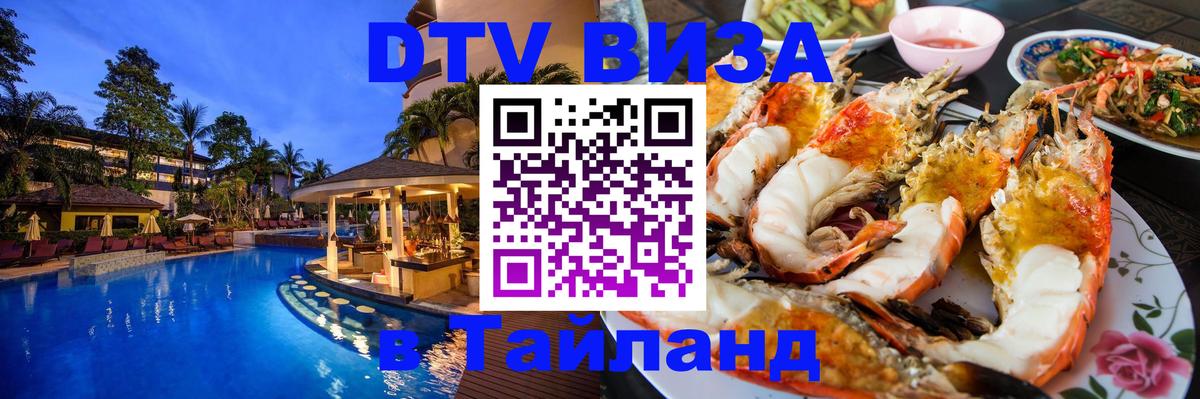 Destination Thailand Visa (DTV виза) Амстердам 