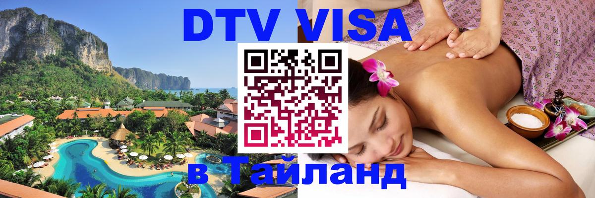 Оформить DTV визу в Тайланд 
